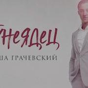 Тунеядец Гоша Грачевский