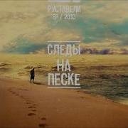 Давно Не Ангел Руставели