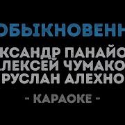 Необыкновенная Караоке