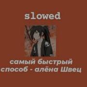 Самый Быстрый Способ Slowed