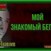 Мой Знакомый Бегемот Юрий Яковлев