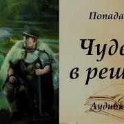 Аудиокнига Чудеса В Решете