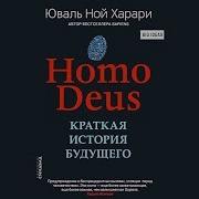 Харари Краткая История Будущего