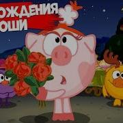 Смешарики День Рождения Нюши