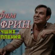 Ефим Шифрин Новое