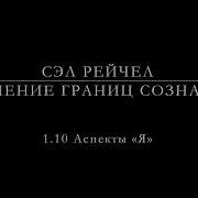 Сэл Рейчел Изучение Границ Сознания Аудиокнига