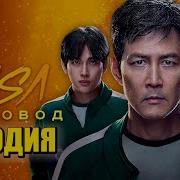 Пародия На Пчеловод 2 Сезон Игры В Кальмара