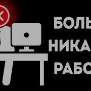 Без Труда Не Проживешь