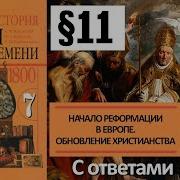 История Нового Времени 7 Класс 11 Параграф