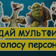 Угадай Мультфильм С Ответами