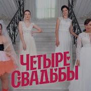 Четыре Свадьбы Заставка