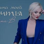 Lana B Мужчина Моеи Мечты