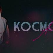 Космос Producer Алсми Алсми