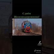 Песня Про Путейцев