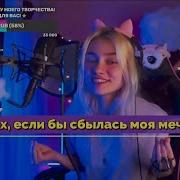Александра Капустина Квашеная Ах Если Бы Сбылась Моя Мечта