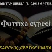 Фатиха Сүресі Оқылуы