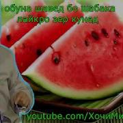 Дашном Додан Хочи Мирзо 2018