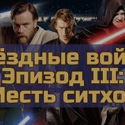 Звёздные Войны Месть Ситхов Полный Фильм
