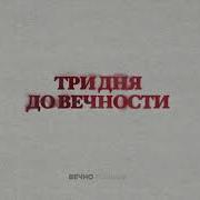 Вечно Молодой Три Дня Дождя