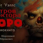 Аудиокнига Остров Доктора Моро