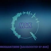 Bass Boosted Andro Инопланетянин 2019