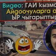 Айдоочууларга Арнап Кайгуул Кызматкери Ыр Чыгарыптыр Элдик Роликтер
