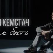 Как Быть Леон Кемстач