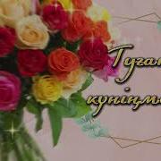 Туган Кун Немере Тилек
