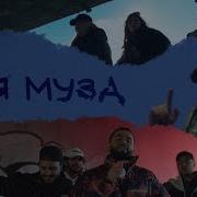 Что Ты Потеряла Моя Муза