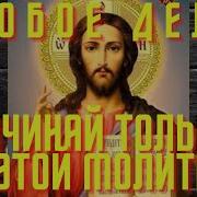 Молитва Перед Началом Дела