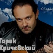 Гарик Кричевский Туманы