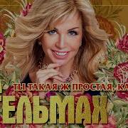 Ты Такая Ж Простая Как Все Ольга Стельмах