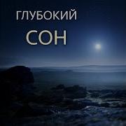 Глубокий Сон Звезда Под Водой