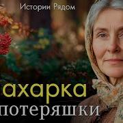 История Рядом Рассказы