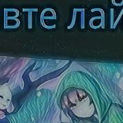 Песня Storyshift Азриеля И Чары