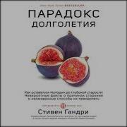 Парадокс Долголетия