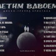 Диско Группа Кристал Летим Вдвоем