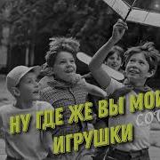 Кавер На Песню Ну Где Же Вы Мои Игрушки