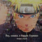 Йоу Собаки Я Наруто Узумаки Да И Кстати Я Будущий Хокаге