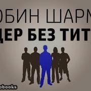 Лидер Без Титула Книга