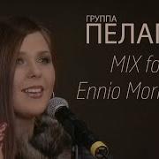 Пелагея Поет Эннио Морриконе