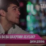 Диле Дорам Дили Девона