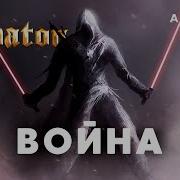 Sabaton Война Darth Fury Star Wars Ai Cover