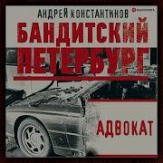 Андрей Константинов Адвокат Аудиокнига