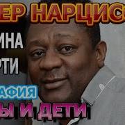 Пьер Нарцисс Из Года В Год