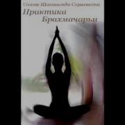 Брахмачарья Шивананда