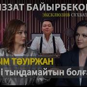 Ляззат Байырбекова