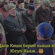 Муслим Хьо Декъал Во