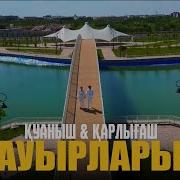 Қуаныш Қарлығаш Бауырларым