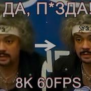 Филипп Киркоров Да Пизда